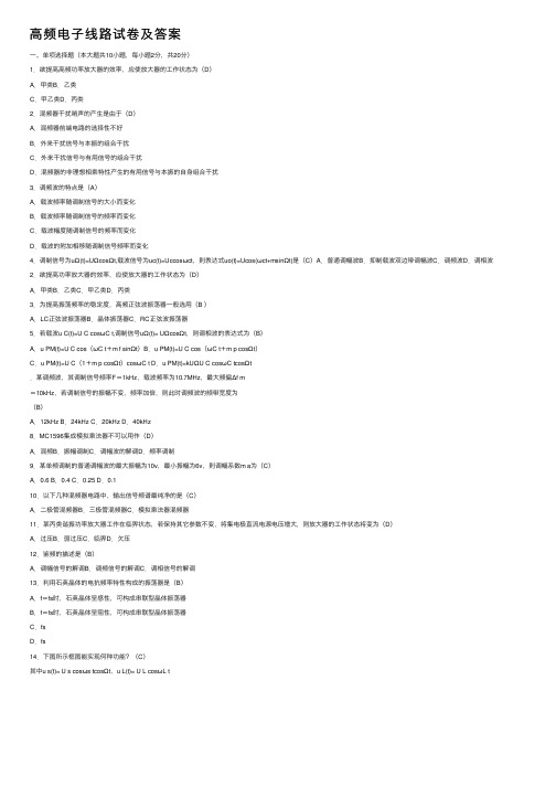 高频电子线路试卷及答案