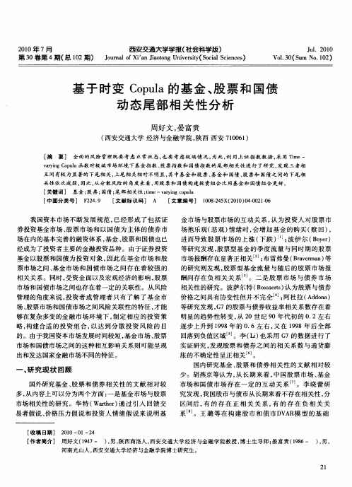 基于时变Copula的基金、股票和国债动态尾部相关性分析