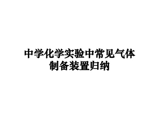 最新中学化学实验中常见气体制备装置归纳教学讲义ppt