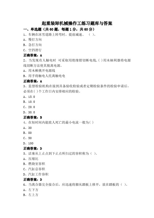 起重装卸机械操作工练习题库与答案