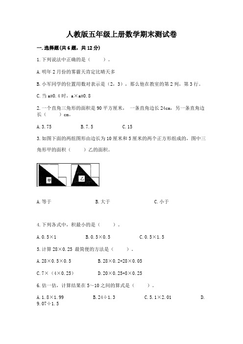 人教版五年级上册数学期末测试卷附完整答案【名校卷】