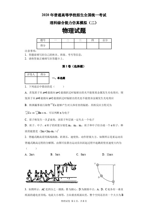 2020年普通高等学校招生全国统一考试理科综合能力仿真模拟(二)物理试题及答案解析