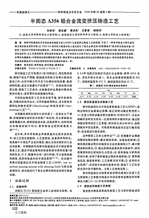 半固态A356铝合金流变挤压铸造工艺