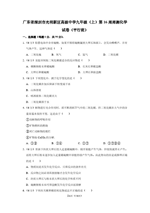 广东省深圳市光明新区高级中学九年级(上)第16周周测化学试卷(平行班)