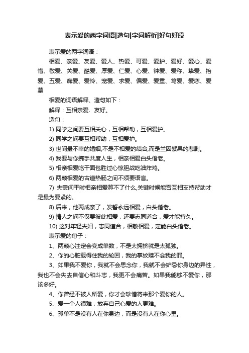 表示爱的两字词语造句字词解析好句好段