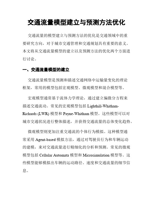 交通流量模型建立与预测方法优化