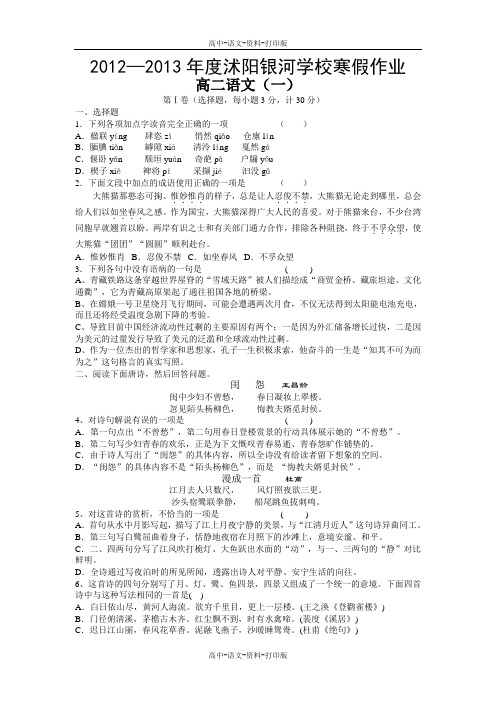 人教版语文高二 2012—2013年度沭阳银河学校寒假作业高二语文试卷一(苏教版)