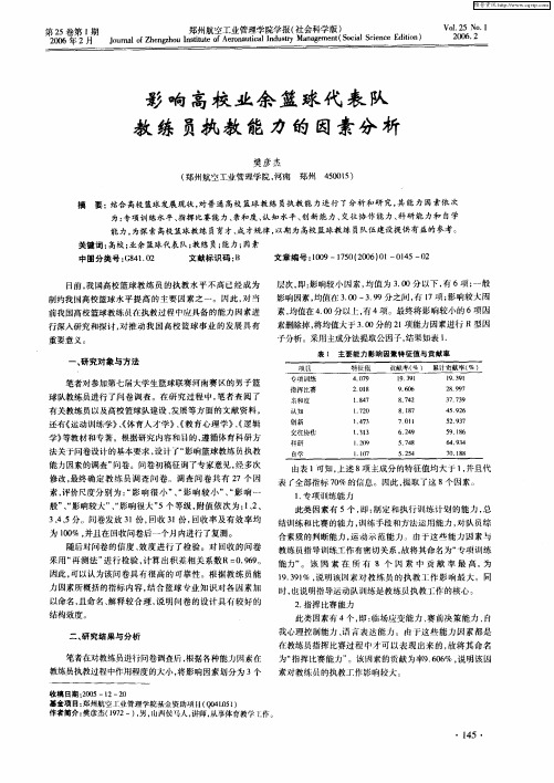 影响高校业余篮球代表队教练员执教能力的因素分析