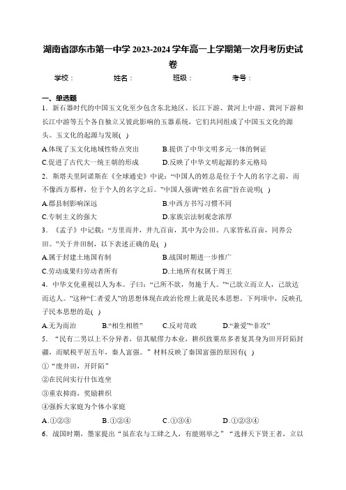 湖南省邵东市第一中学2023-2024学年高一上学期第一次月考历史试卷(含答案)