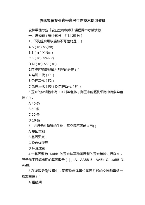 农林果蔬专业春季高考生物技术培训资料