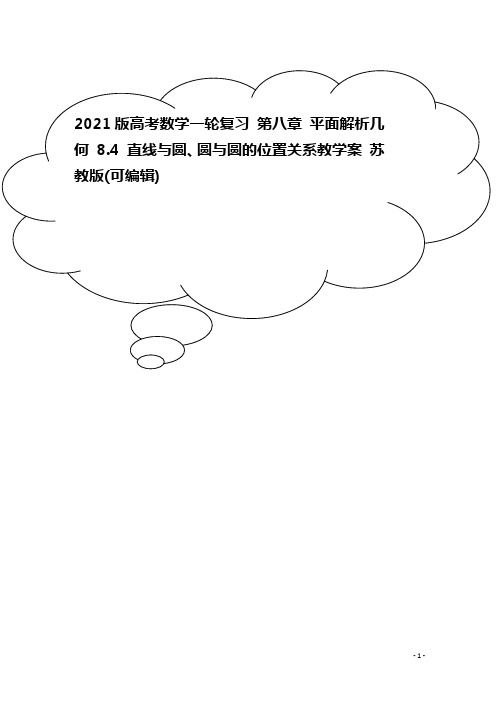 2021版高考数学一轮复习 第八章 平面解析几何 8.4 直线与圆、圆与圆的位置关系教学案 苏教版