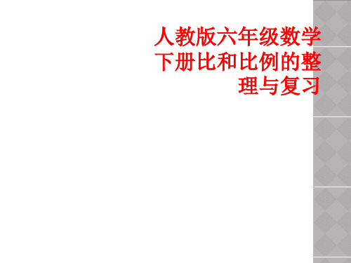 人教版六年级数学下册比和比例的整理与复习