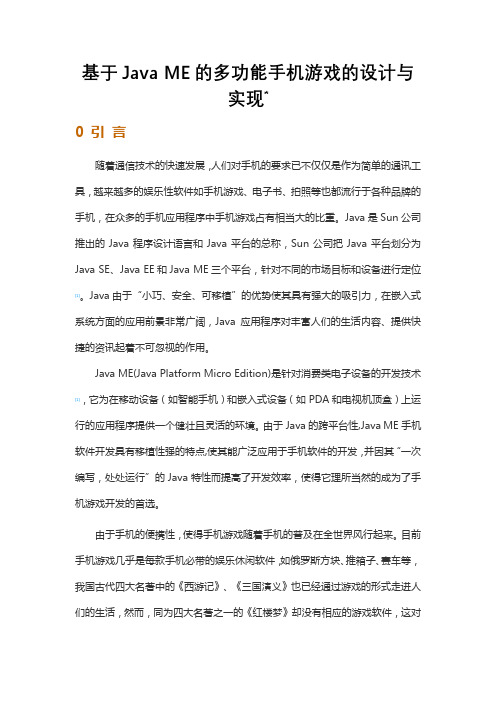 基于Java ME的多功能手机游戏的设计与实现