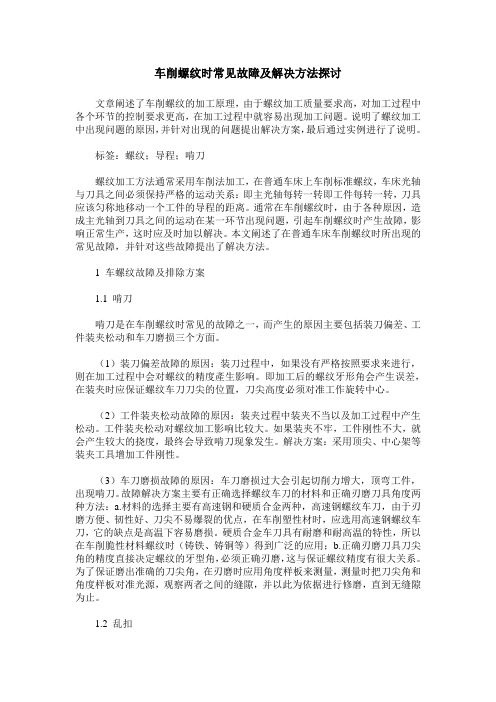 车削螺纹时常见故障及解决方法探讨