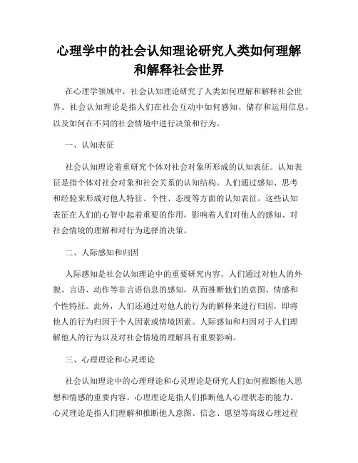 心理学中的社会认知理论研究人类如何理解和解释社会世界