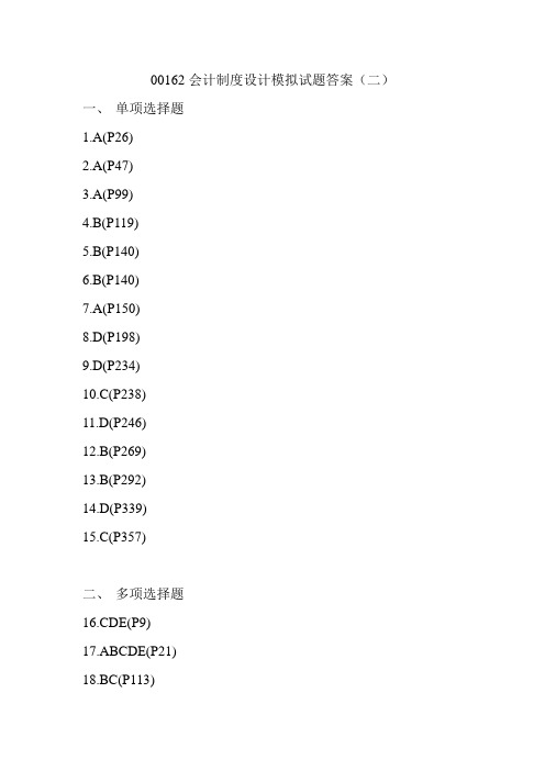 00162会计制度设计模拟试题答案(二)