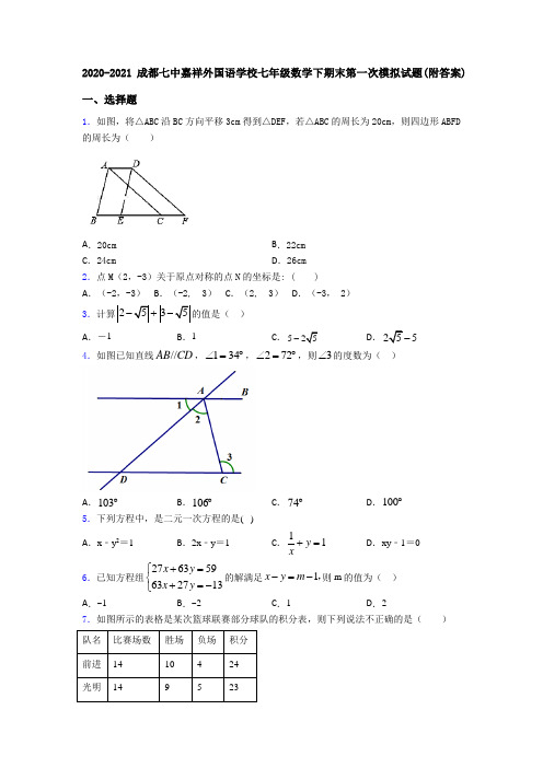 2020-2021成都七中嘉祥外国语学校七年级数学下期末第一次模拟试题(附答案)