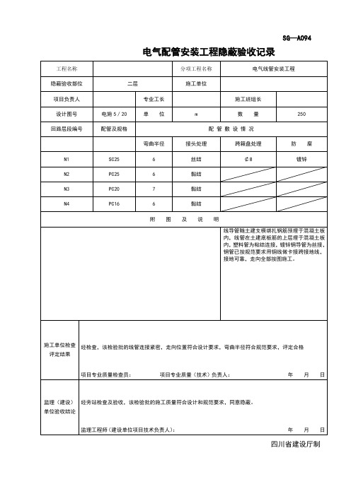 电气配管安装工程隐蔽验收记录