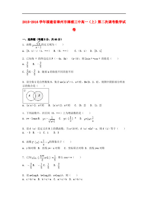 福建省漳州市漳浦三中高一数学上学期第二次调考试卷(