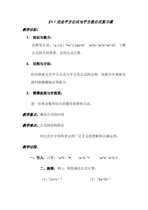 完全平方公式与平方差公式教案