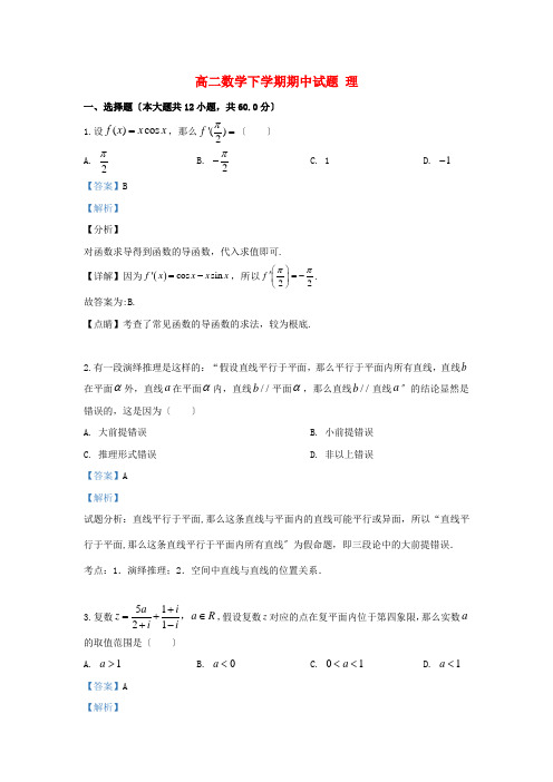 河北省届高二数学下学期期中试题理(含解析) (2)