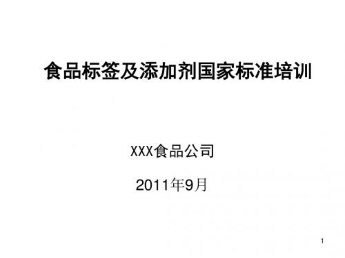 食品标签及添加剂国家标准培训课件