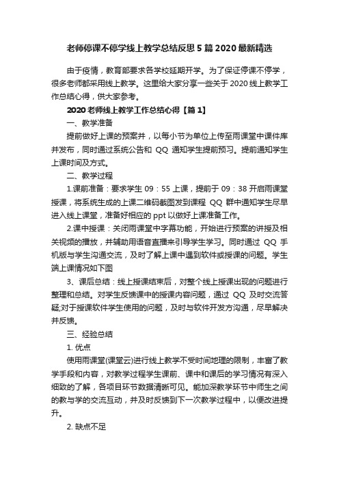 老师停课不停学线上教学总结反思5篇2020最新精选