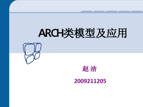 ARCH类模型