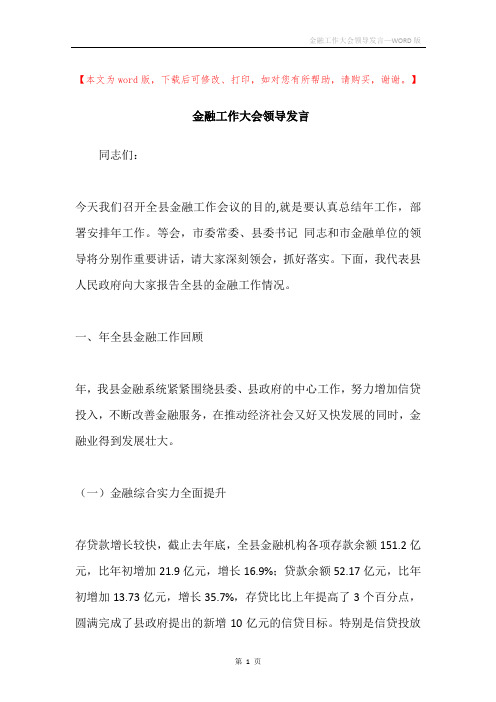 金融工作大会领导发言