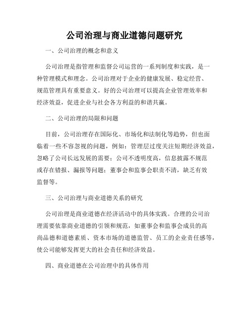 公司治理与商业道德问题研究