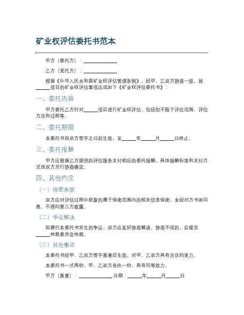 矿业权评估委托书范本