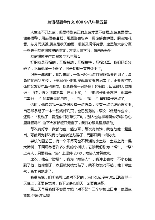 友谊很简单作文600字八年级五篇