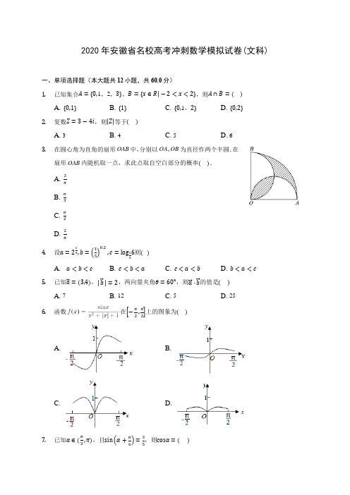 2020年安徽省名校高考冲刺数学模拟试卷(文科) (含答案解析)