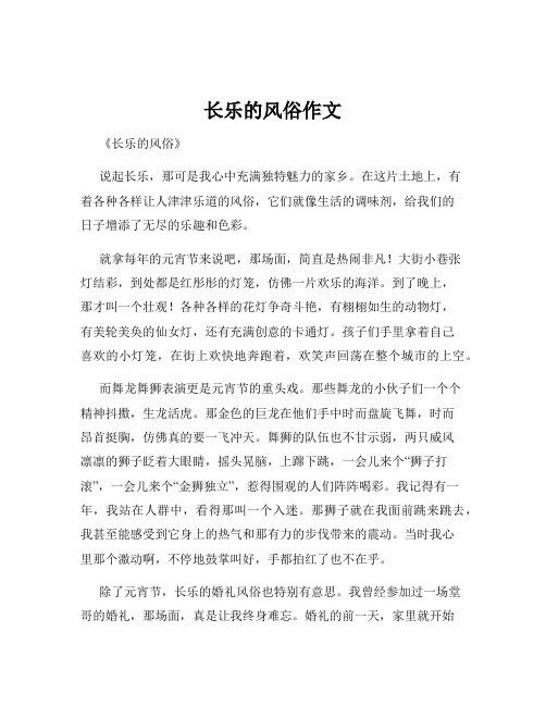 长乐的风俗作文