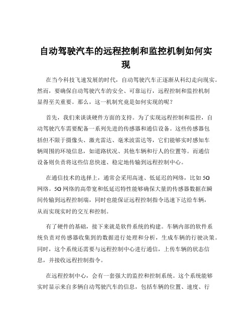 自动驾驶汽车的远程控制和监控机制如何实现