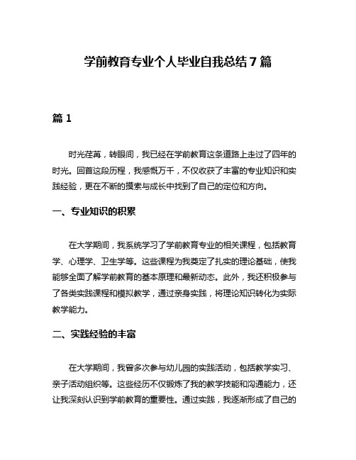 学前教育专业个人毕业自我总结7篇