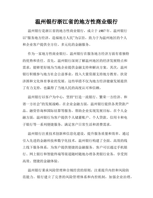 温州银行浙江省的地方性商业银行