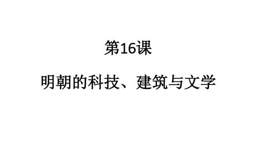 人教 部编版 七年级下 第十六课 明朝的科技、建筑与文学(共26张ppt)