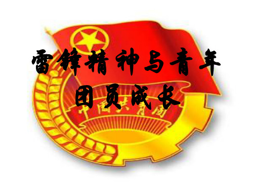 雷锋精神与青年团员成长