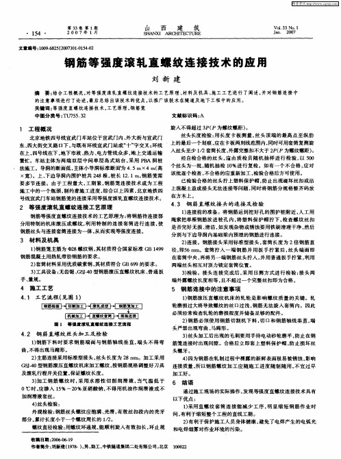 钢筋等强度滚轧直螺纹连接技术的应用