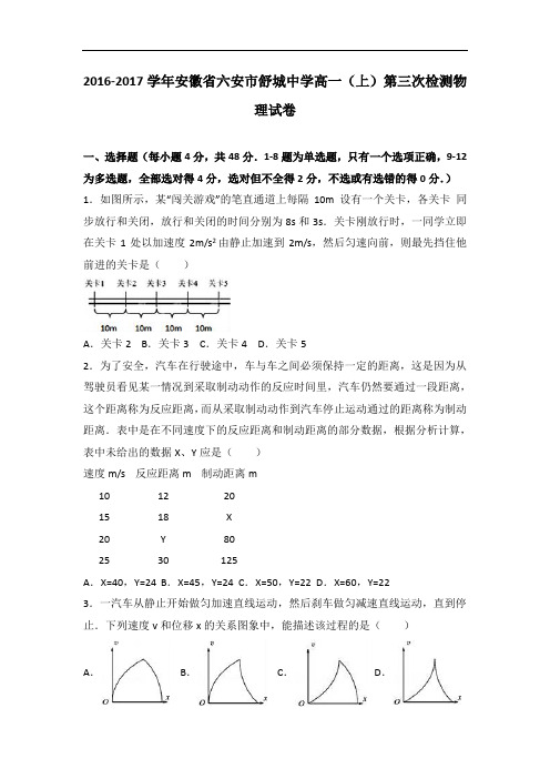 安徽省六安市舒城中学2016-2017学年高一上学期第三次