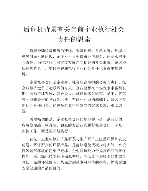 后危机背景有关当前企业执行社会责任的思索