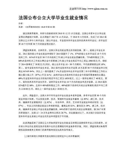 法国公布公立大学毕业生就业情况