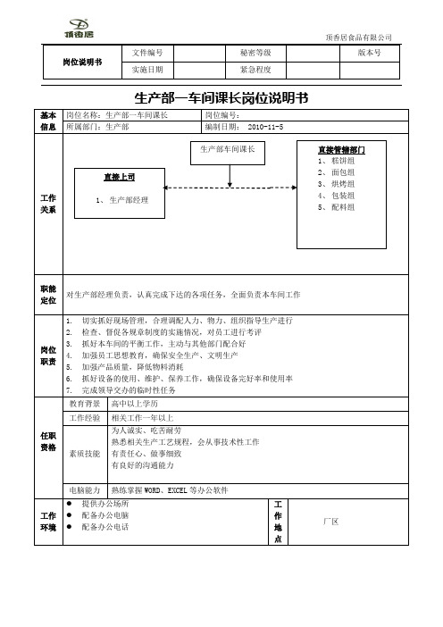 车间课长岗位说明书