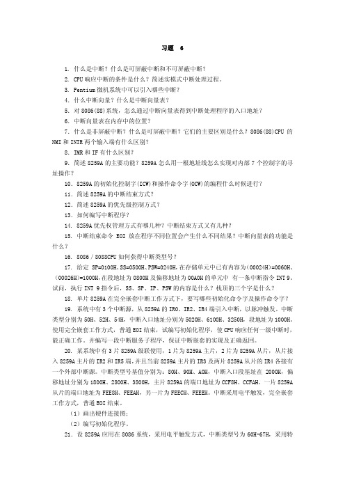 习题61.什么是中断什么是可屏蔽中断和不可屏蔽中断