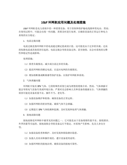 10kV环网柜应用问题及处理措施