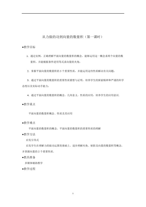 北师大版高中数学(必修4)25《从力做的功到向量的数量积》教案