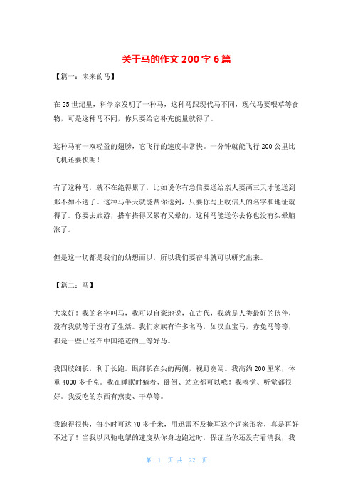 关于马的作文200字6篇