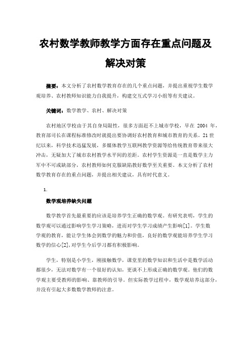 农村数学教师教学方面存在重点问题及解决对策