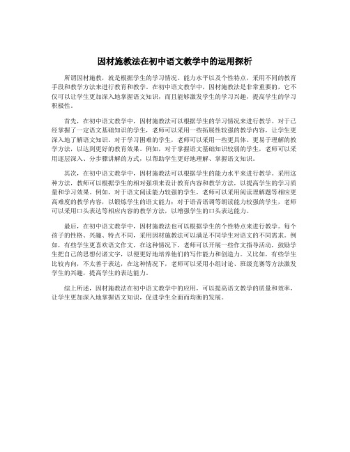 因材施教法在初中语文教学中的运用探析